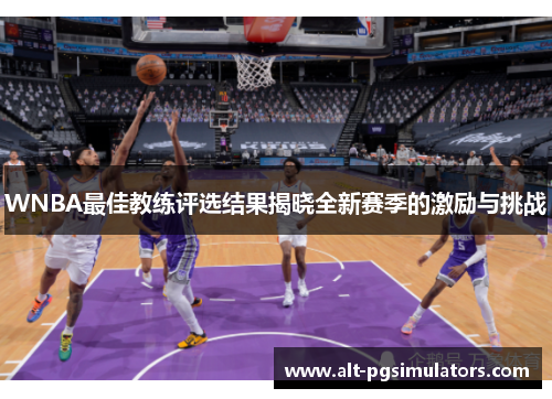 WNBA最佳教练评选结果揭晓全新赛季的激励与挑战