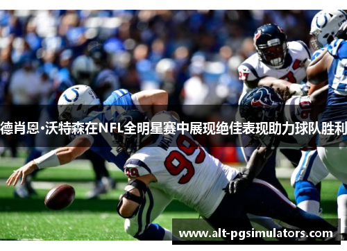 德肖恩·沃特森在NFL全明星赛中展现绝佳表现助力球队胜利