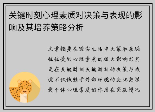 关键时刻心理素质对决策与表现的影响及其培养策略分析