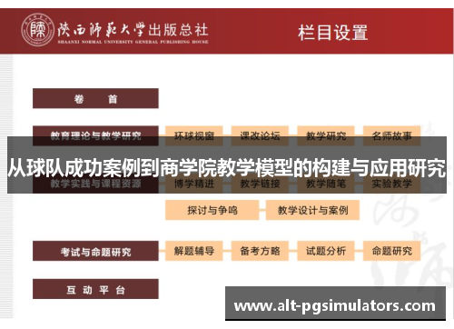 从球队成功案例到商学院教学模型的构建与应用研究