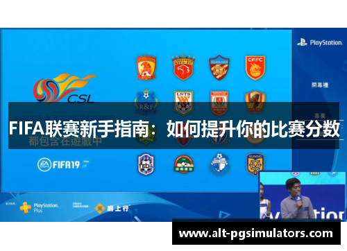 FIFA联赛新手指南：如何提升你的比赛分数