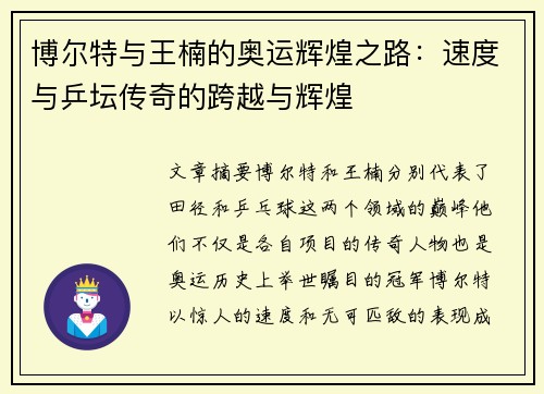 博尔特与王楠的奥运辉煌之路：速度与乒坛传奇的跨越与辉煌