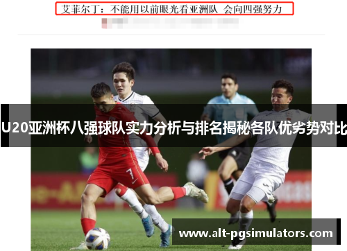 U20亚洲杯八强球队实力分析与排名揭秘各队优劣势对比
