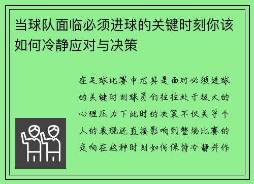 当球队面临必须进球的关键时刻你该如何冷静应对与决策