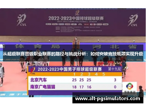 从超级联赛晋级职业联赛的路径与挑战分析：如何突破竞技瓶颈实现升级