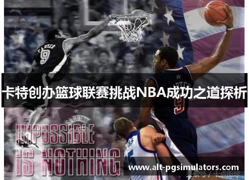 卡特创办篮球联赛挑战NBA成功之道探析
