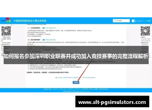 如何报名参加深圳职业联赛并成功加入竞技赛事的完整流程解析