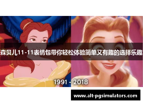 森贝儿11-11表情包带你轻松体验简单又有趣的选择乐趣