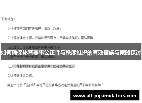如何确保体育赛事公正性与秩序维护的有效措施与策略探讨