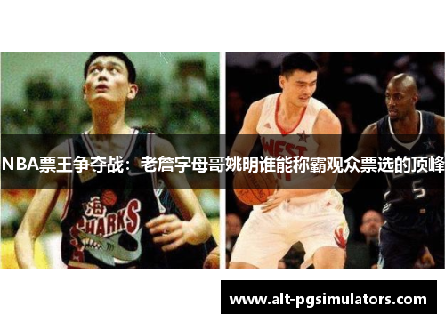 NBA票王争夺战：老詹字母哥姚明谁能称霸观众票选的顶峰