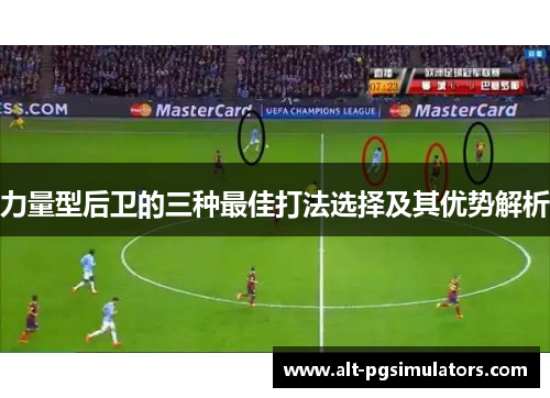 力量型后卫的三种最佳打法选择及其优势解析