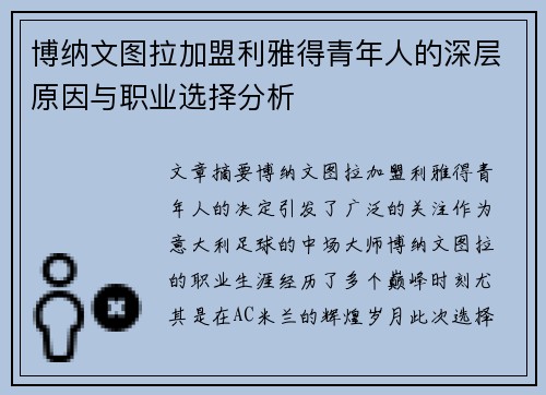 博纳文图拉加盟利雅得青年人的深层原因与职业选择分析