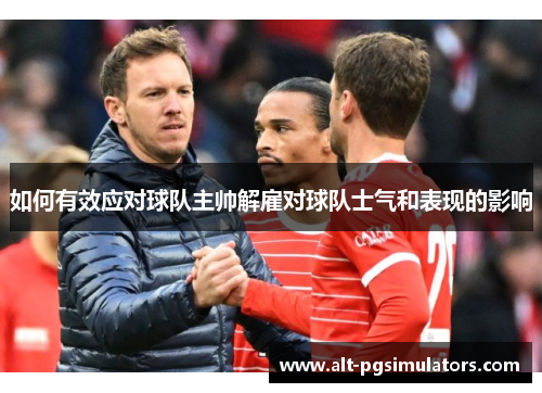 如何有效应对球队主帅解雇对球队士气和表现的影响