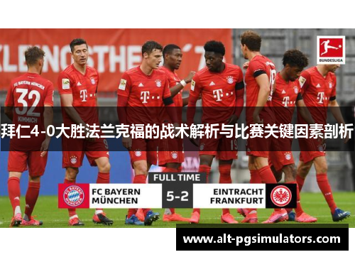 拜仁4-0大胜法兰克福的战术解析与比赛关键因素剖析
