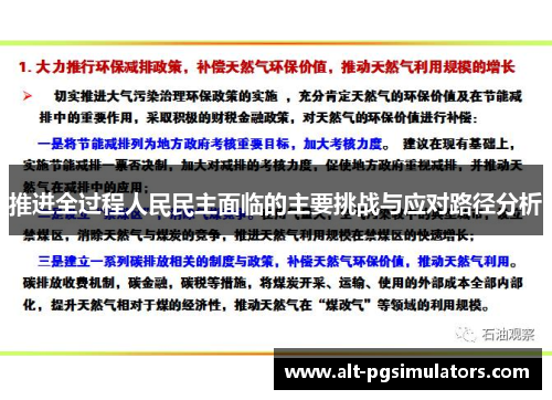 推进全过程人民民主面临的主要挑战与应对路径分析