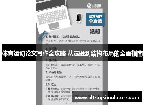 体育运动论文写作全攻略 从选题到结构布局的全面指南
