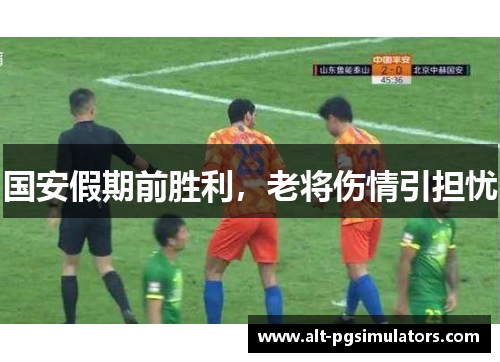 国安假期前胜利，老将伤情引担忧