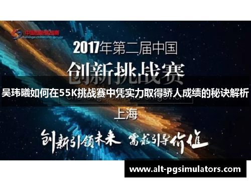 吴玮曦如何在55K挑战赛中凭实力取得骄人成绩的秘诀解析