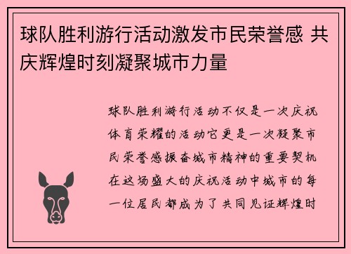 球队胜利游行活动激发市民荣誉感 共庆辉煌时刻凝聚城市力量
