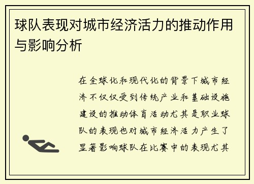球队表现对城市经济活力的推动作用与影响分析
