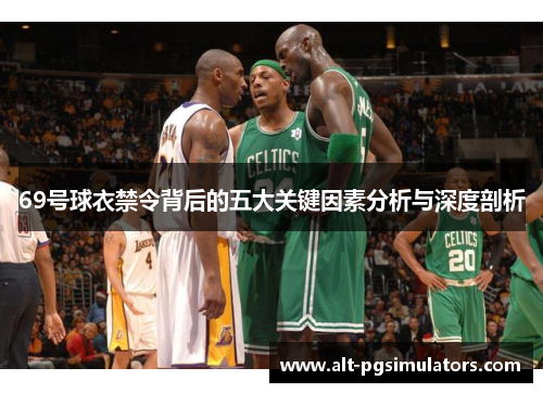 69号球衣禁令背后的五大关键因素分析与深度剖析