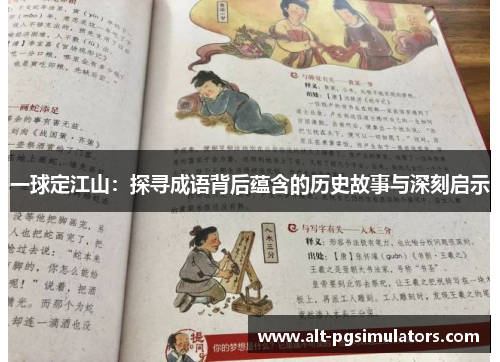 一球定江山：探寻成语背后蕴含的历史故事与深刻启示