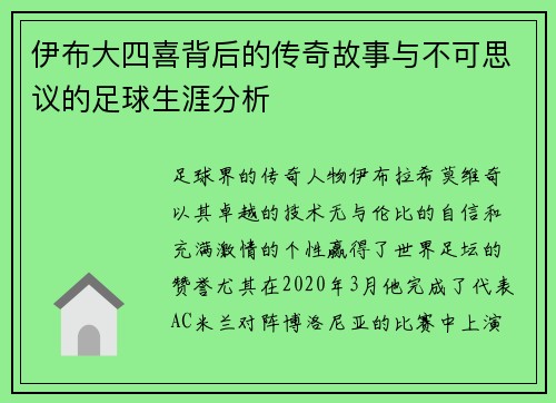 伊布大四喜背后的传奇故事与不可思议的足球生涯分析