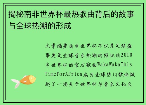 揭秘南非世界杯最热歌曲背后的故事与全球热潮的形成