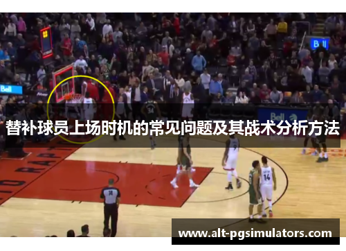 替补球员上场时机的常见问题及其战术分析方法