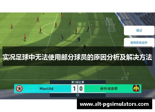 实况足球中无法使用部分球员的原因分析及解决方法 实况足球中无法使用部分球员的原因分析及解决方法