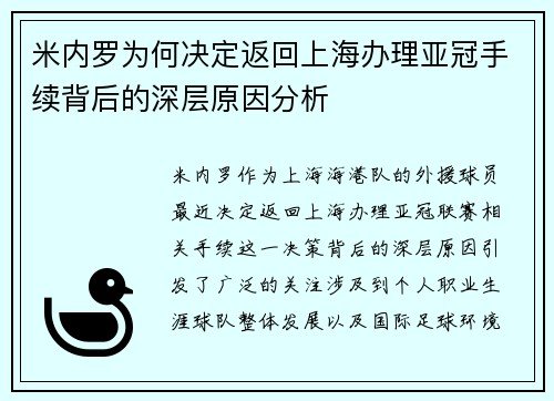 米内罗为何决定返回上海办理亚冠手续背后的深层原因分析