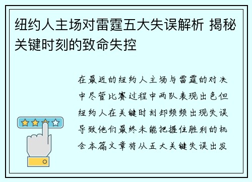 纽约人主场对雷霆五大失误解析 揭秘关键时刻的致命失控