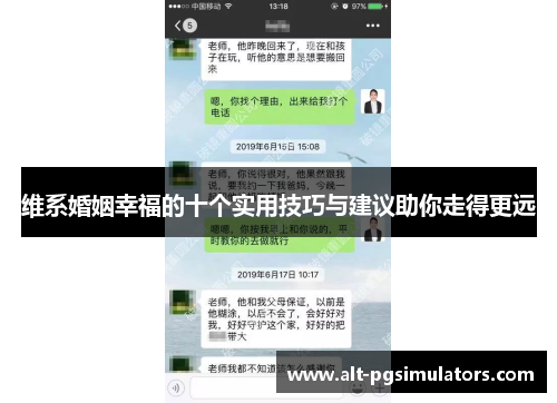 维系婚姻幸福的十个实用技巧与建议助你走得更远