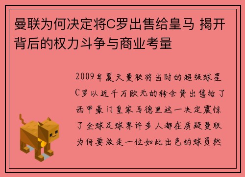 曼联为何决定将C罗出售给皇马 揭开背后的权力斗争与商业考量