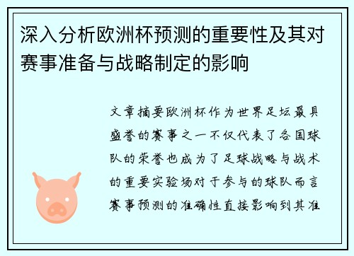 深入分析欧洲杯预测的重要性及其对赛事准备与战略制定的影响