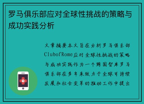 罗马俱乐部应对全球性挑战的策略与成功实践分析