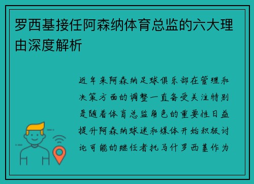罗西基接任阿森纳体育总监的六大理由深度解析