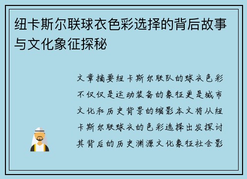 纽卡斯尔联球衣色彩选择的背后故事与文化象征探秘
