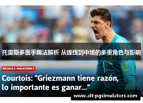 托雷斯多面手踢法解析 从锋线到中场的多重角色与影响 托雷斯多面手踢法解析 从锋线到中场的多重角色与影响