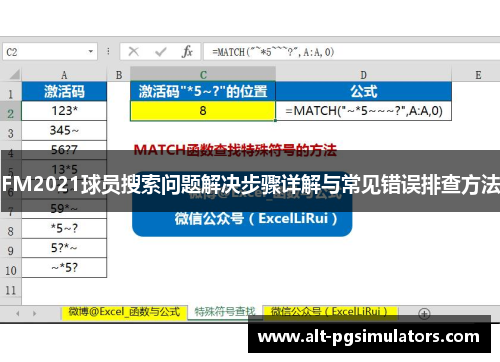 FM2021球员搜索问题解决步骤详解与常见错误排查方法
