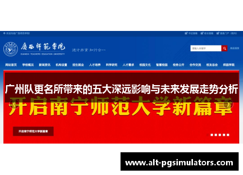 广州队更名所带来的五大深远影响与未来发展走势分析