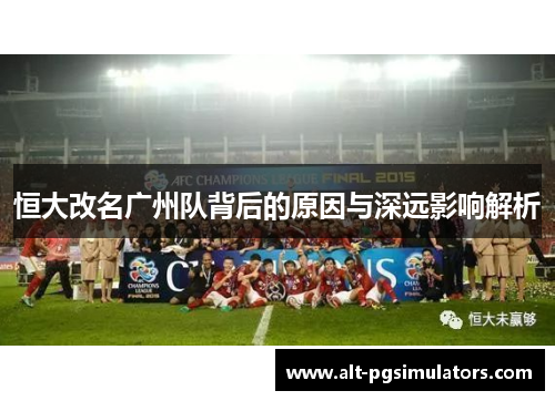 恒大改名广州队背后的原因与深远影响解析