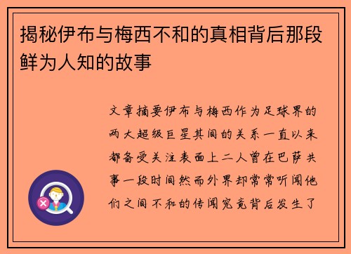 揭秘伊布与梅西不和的真相背后那段鲜为人知的故事