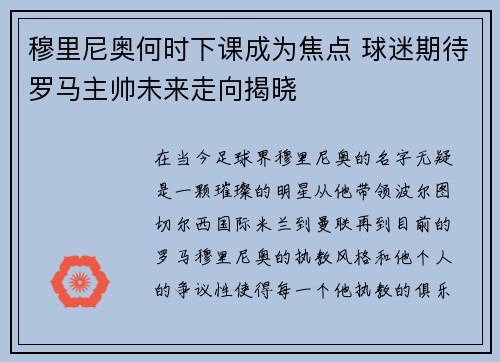 穆里尼奥何时下课成为焦点 球迷期待罗马主帅未来走向揭晓