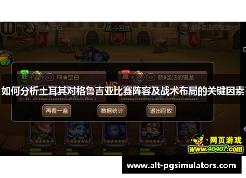如何分析土耳其对格鲁吉亚比赛阵容及战术布局的关键因素