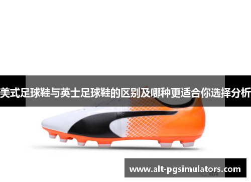 美式足球鞋与英士足球鞋的区别及哪种更适合你选择分析