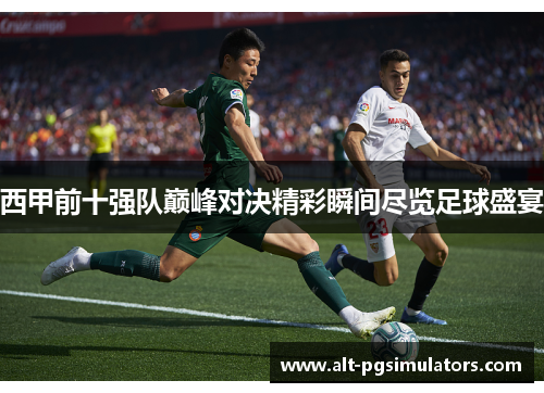西甲前十强队巅峰对决精彩瞬间尽览足球盛宴