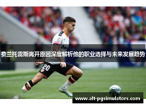 费兰托雷斯离开原因深度解析他的职业选择与未来发展趋势