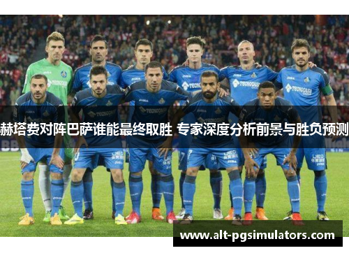 赫塔费对阵巴萨谁能最终取胜 专家深度分析前景与胜负预测