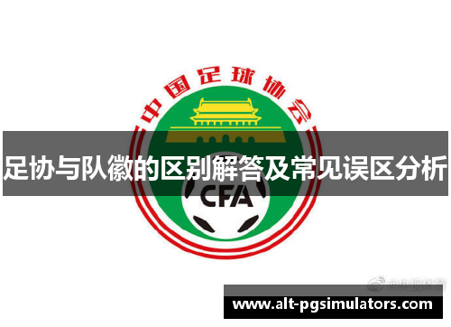 足协与队徽的区别解答及常见误区分析